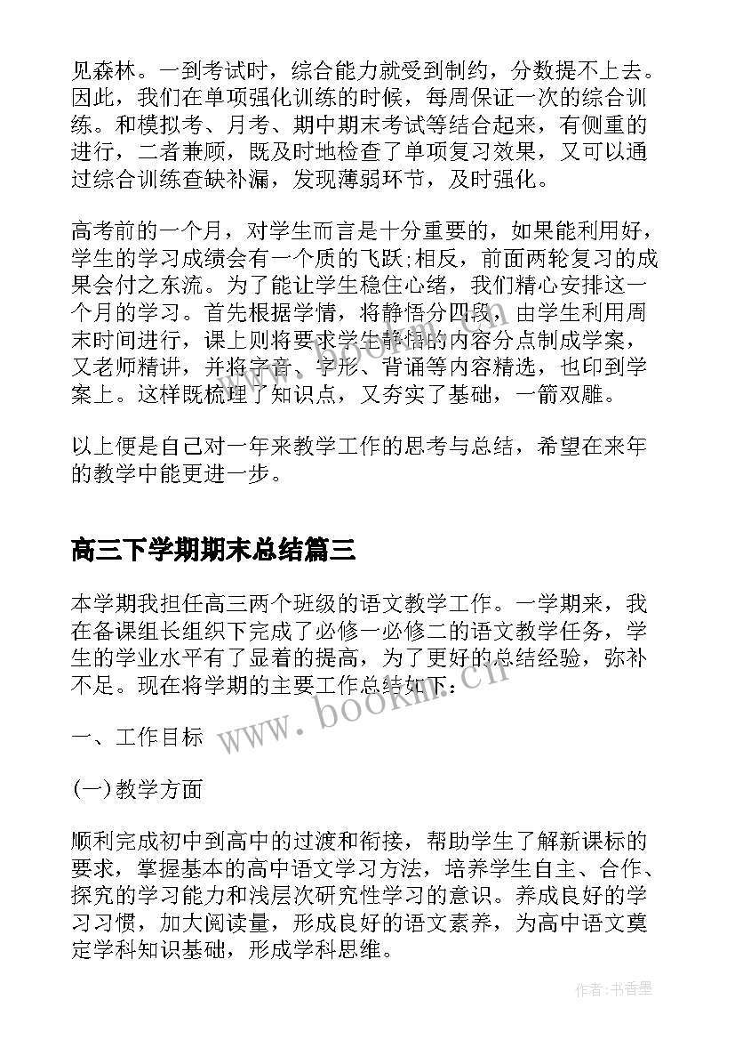 2023年高三下学期期末总结(优秀7篇)