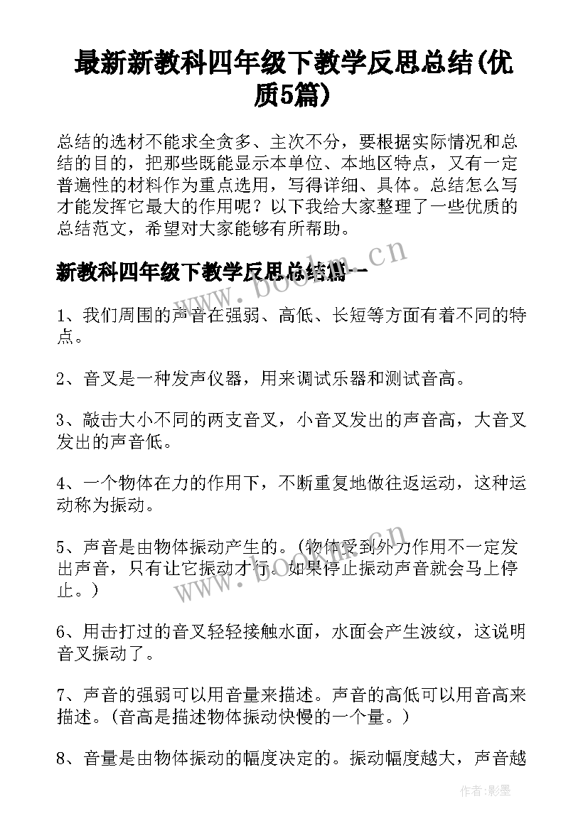 最新新教科四年级下教学反思总结(优质5篇)