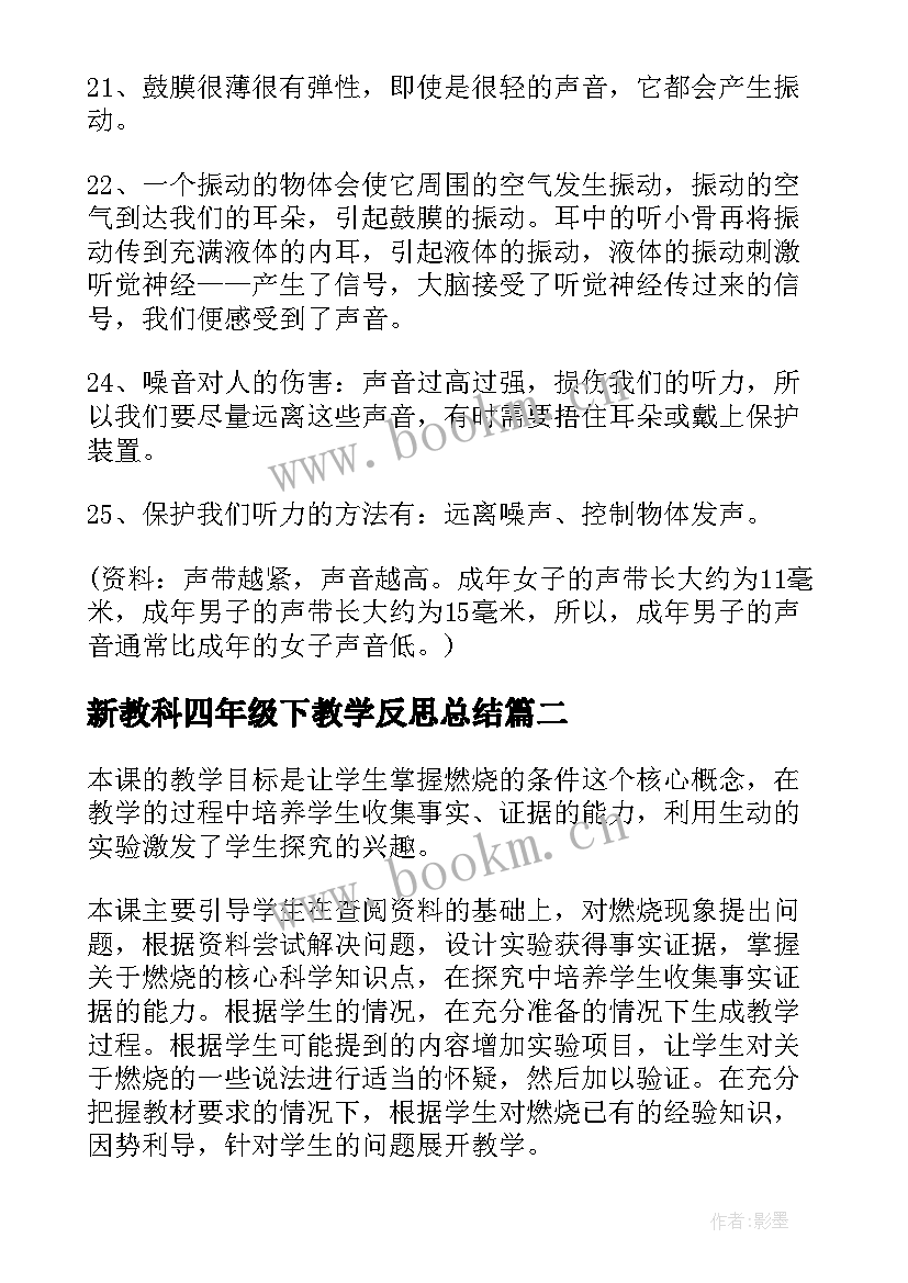 最新新教科四年级下教学反思总结(优质5篇)