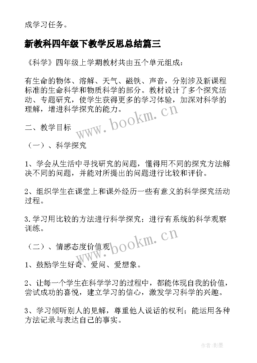 最新新教科四年级下教学反思总结(优质5篇)