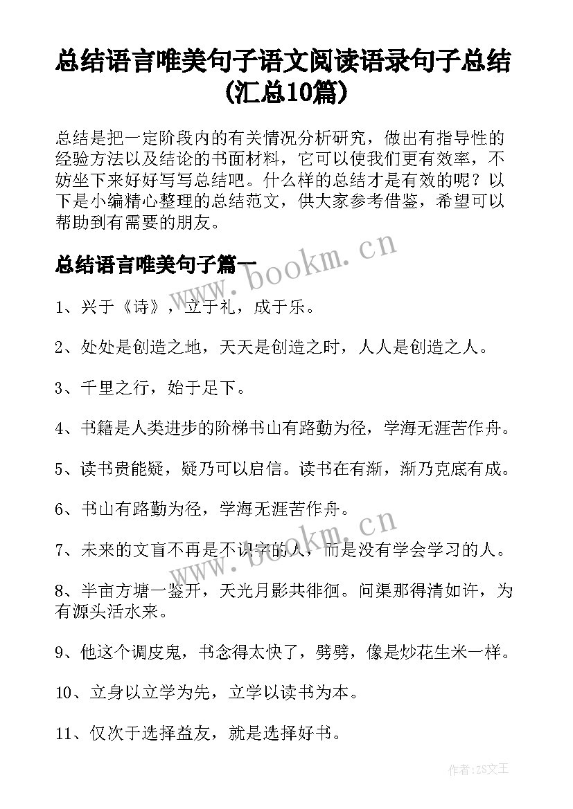 总结语言唯美句子 语文阅读语录句子总结(汇总10篇)