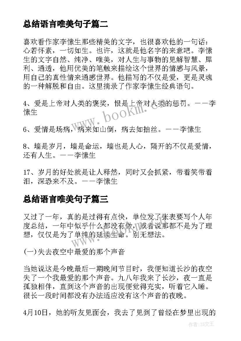 总结语言唯美句子 语文阅读语录句子总结(汇总10篇)