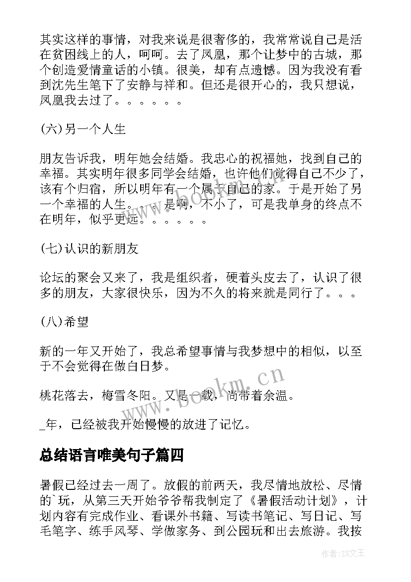 总结语言唯美句子 语文阅读语录句子总结(汇总10篇)