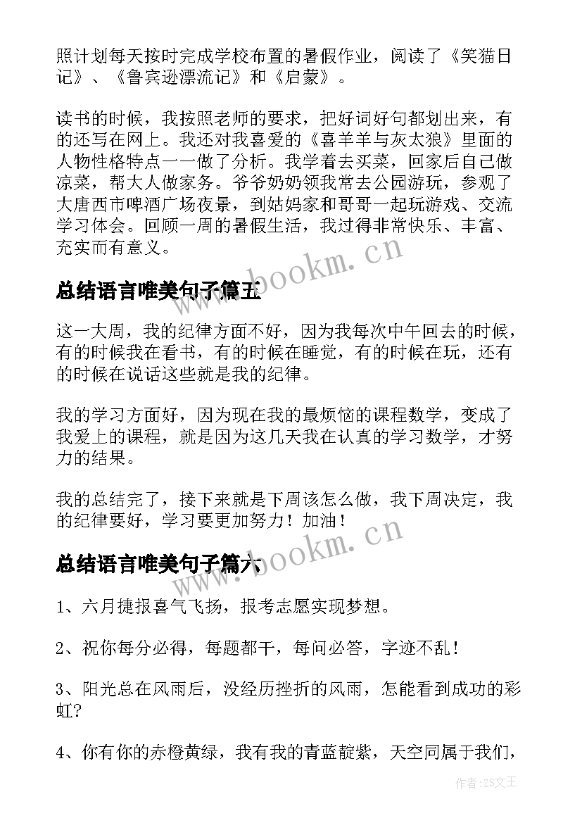 总结语言唯美句子 语文阅读语录句子总结(汇总10篇)