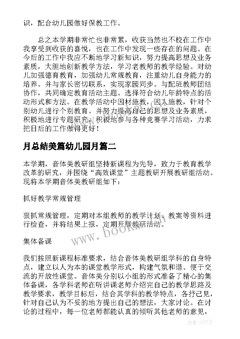 最新月总结美篇幼儿园月 幼儿园教师工作总结美篇(实用5篇)