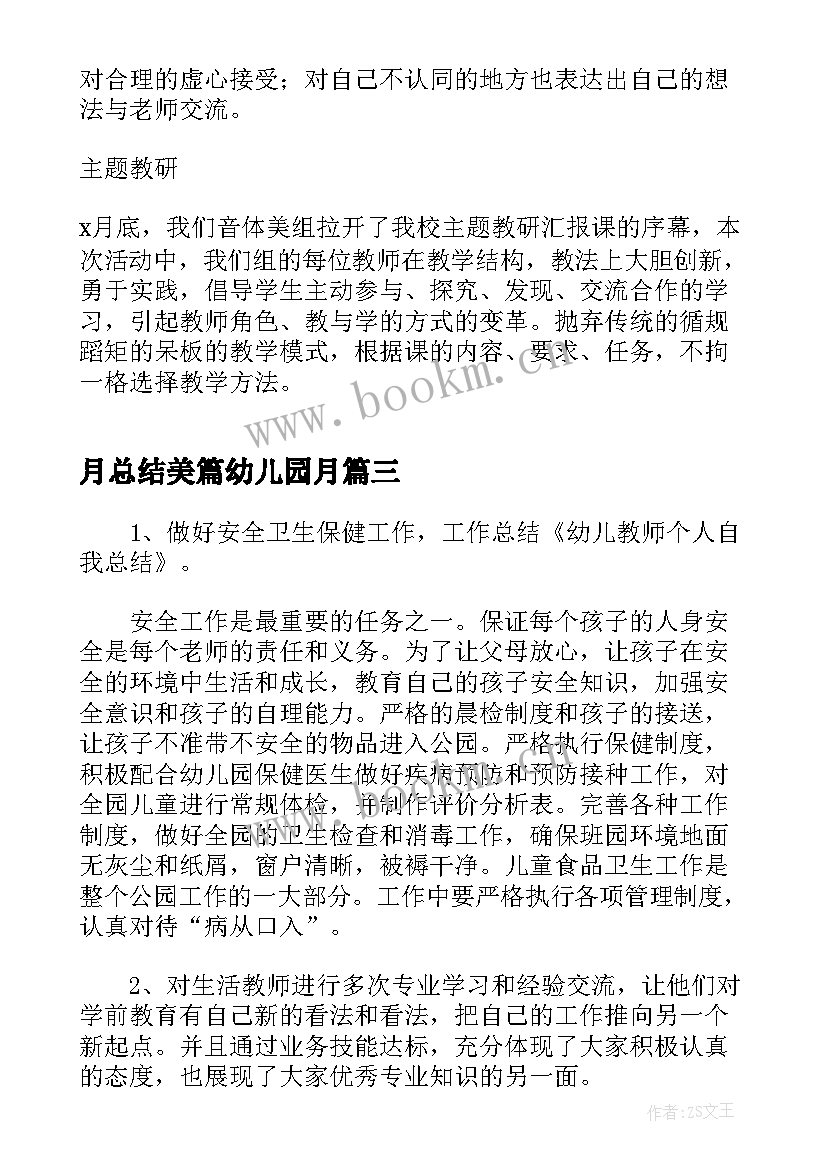 最新月总结美篇幼儿园月 幼儿园教师工作总结美篇(实用5篇)