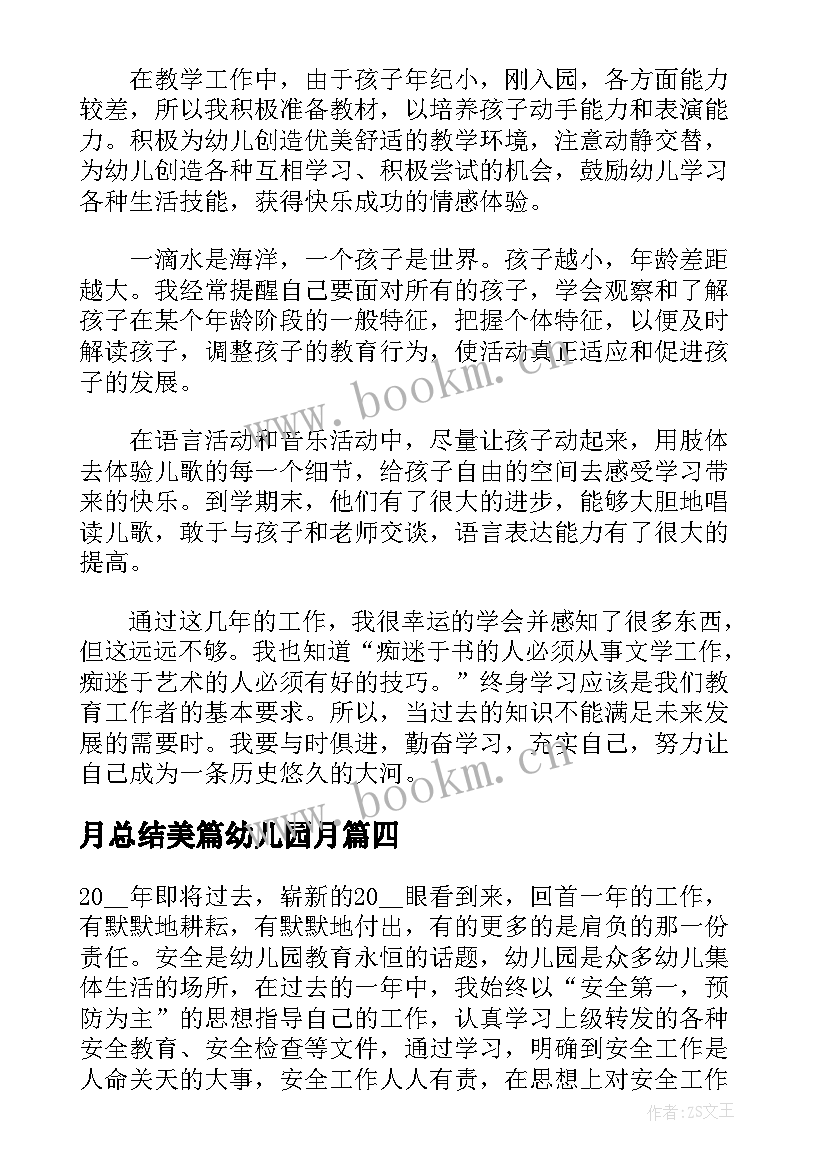 最新月总结美篇幼儿园月 幼儿园教师工作总结美篇(实用5篇)