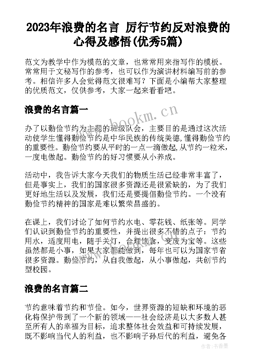 2023年浪费的名言 厉行节约反对浪费的心得及感悟(优秀5篇)