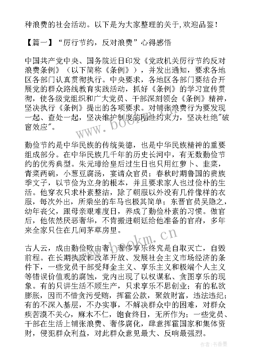 2023年浪费的名言 厉行节约反对浪费的心得及感悟(优秀5篇)