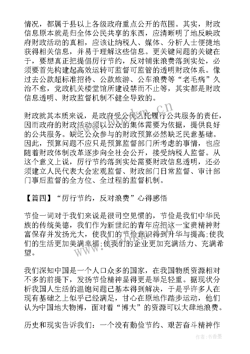 2023年浪费的名言 厉行节约反对浪费的心得及感悟(优秀5篇)