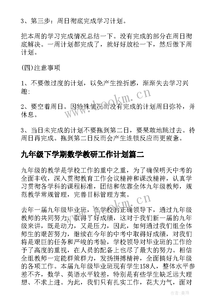 2023年九年级下学期数学教研工作计划 九年级数学工作计划(实用5篇)