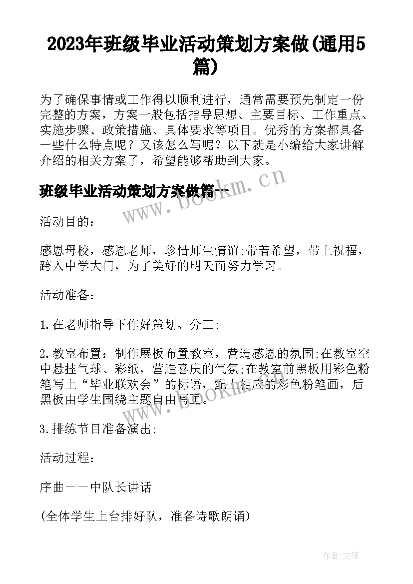 2023年班级毕业活动策划方案做(通用5篇)