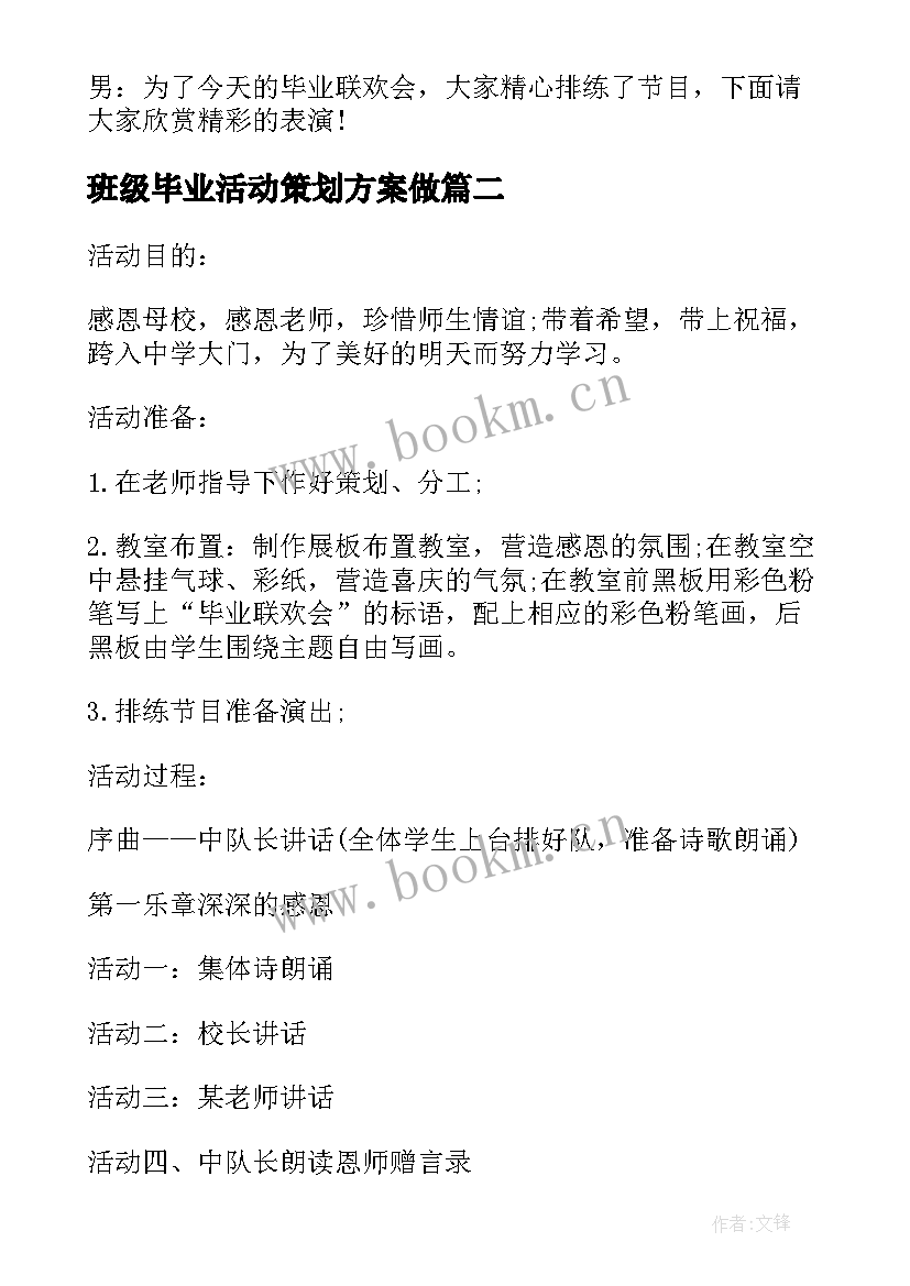 2023年班级毕业活动策划方案做(通用5篇)