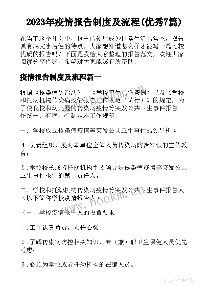 2023年疫情报告制度及流程(优秀7篇)