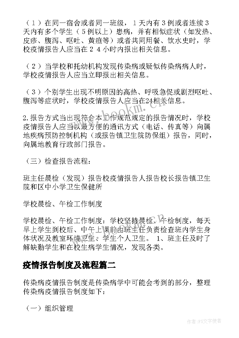 2023年疫情报告制度及流程(优秀7篇)