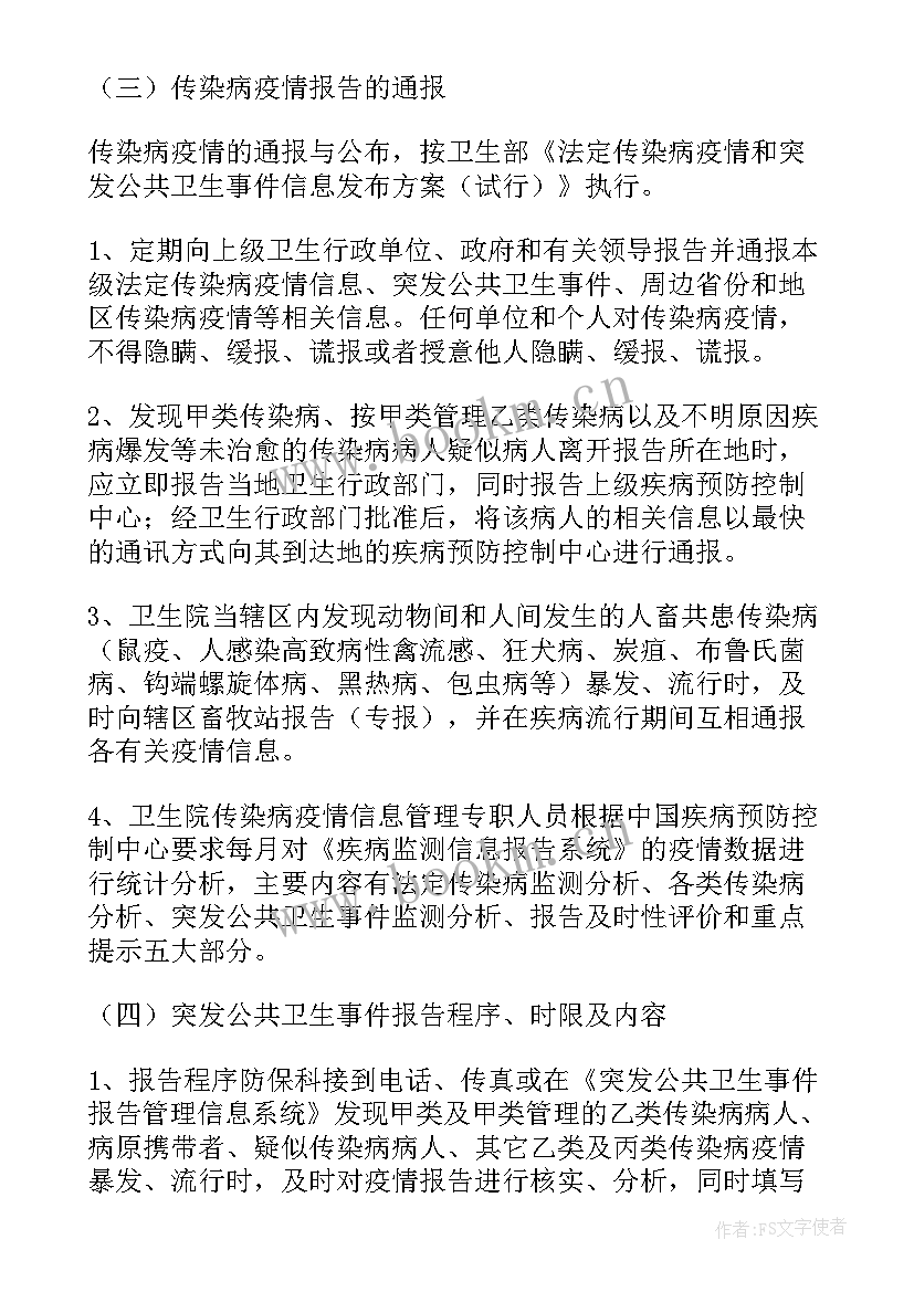 2023年疫情报告制度及流程(优秀7篇)