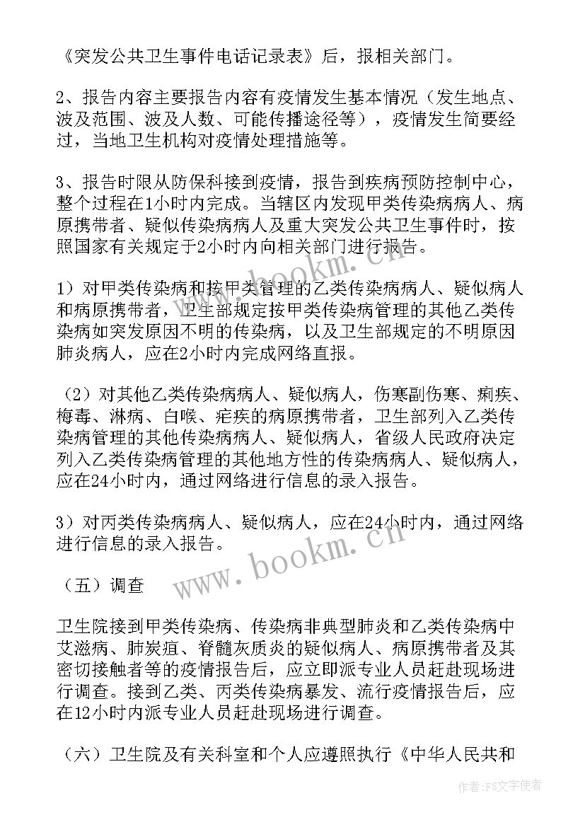 2023年疫情报告制度及流程(优秀7篇)