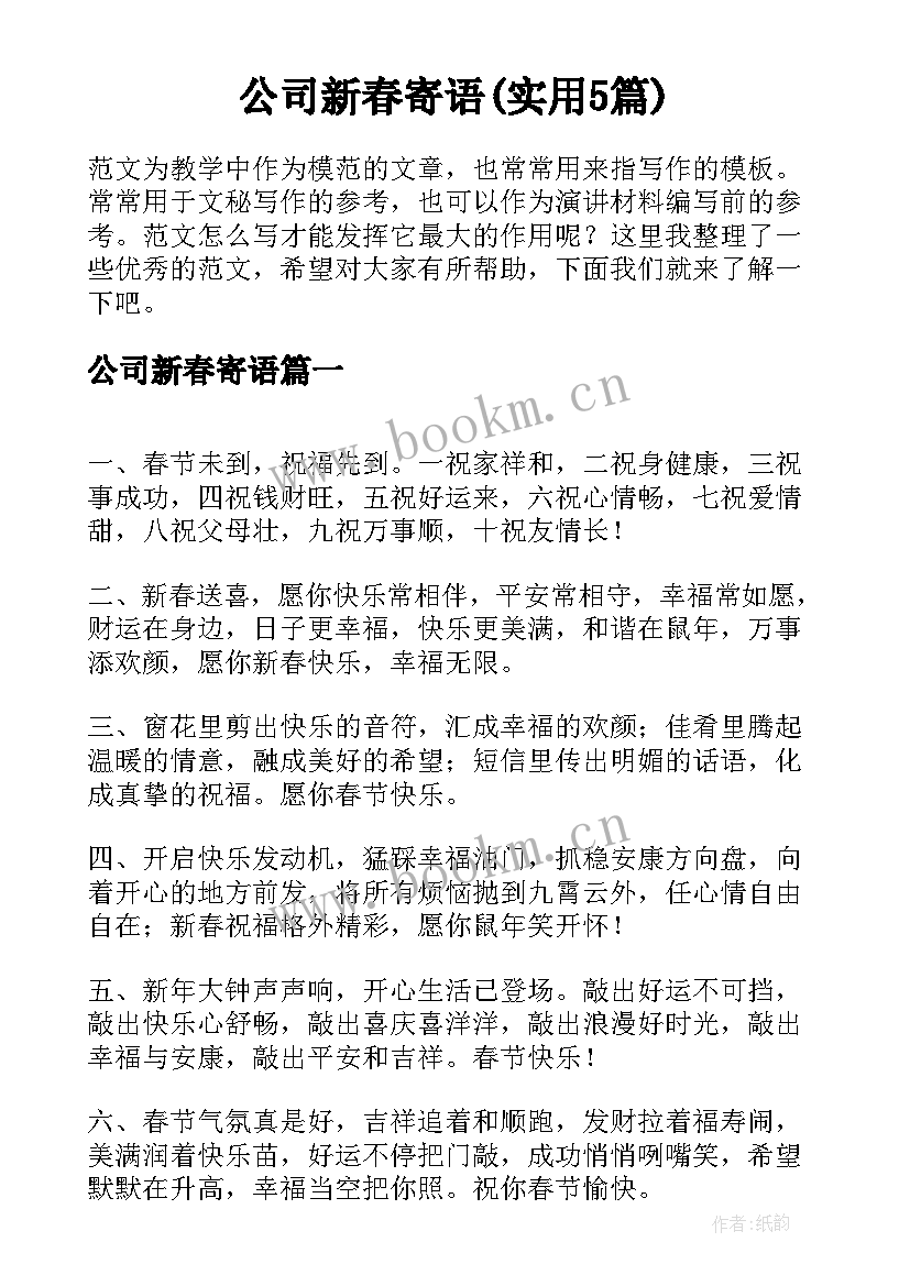 公司新春寄语(实用5篇)