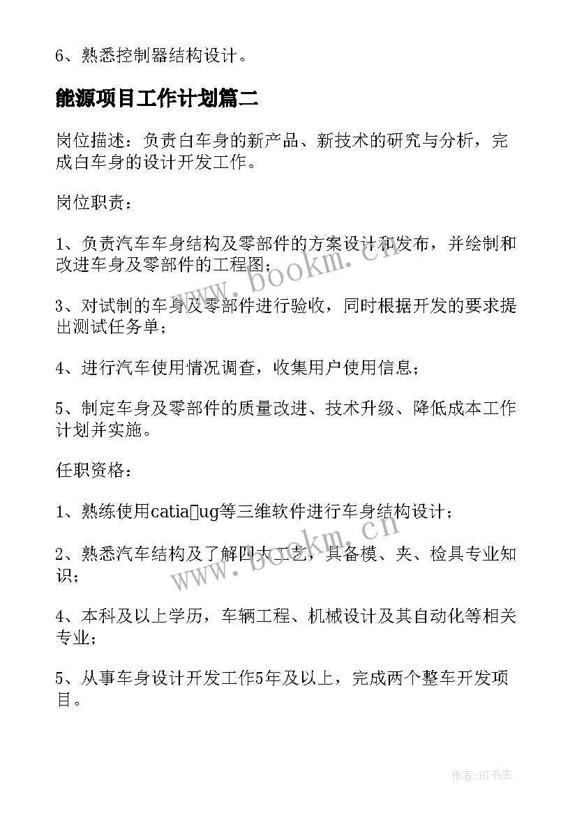 最新能源项目工作计划 新能源项目调查工作计划(实用5篇)