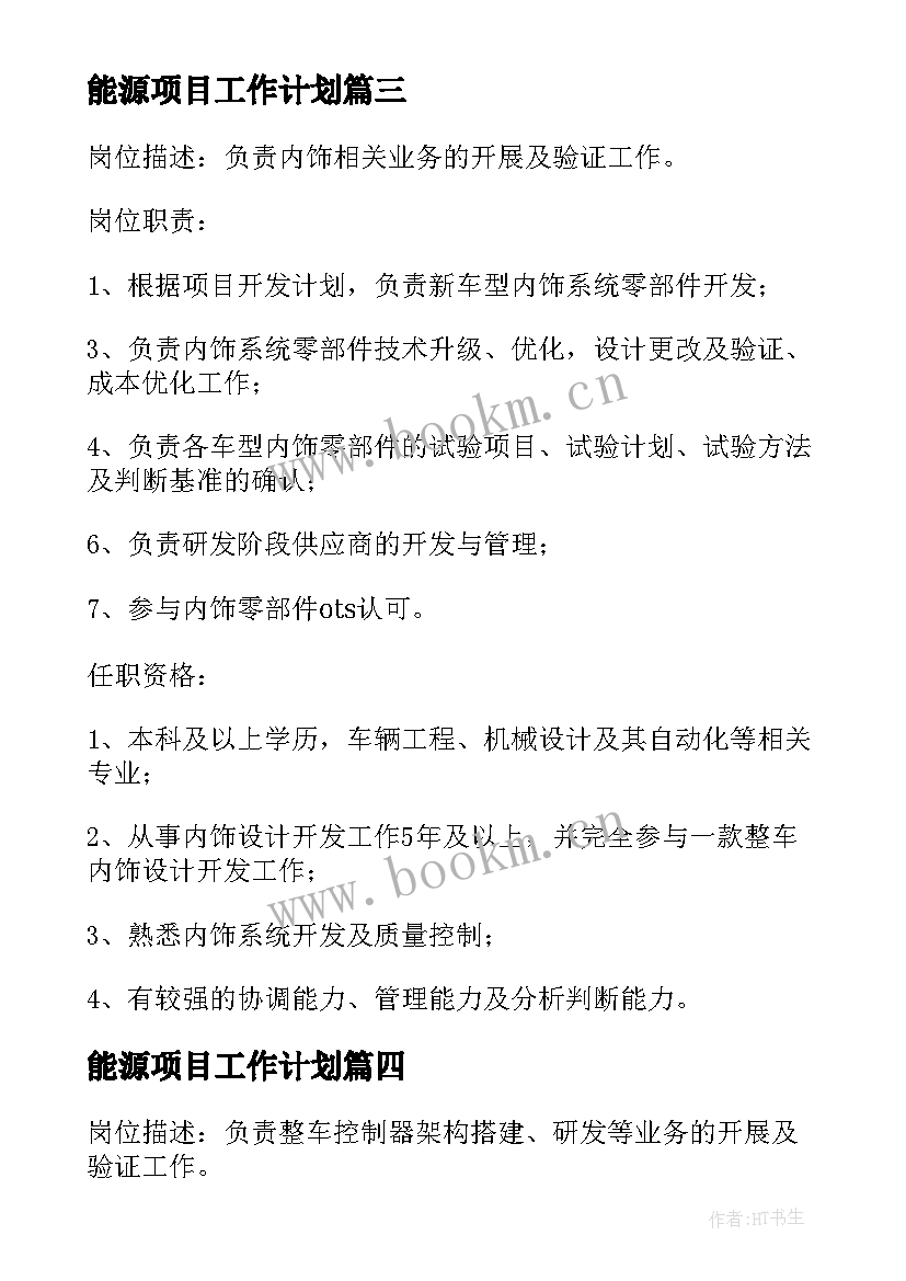 最新能源项目工作计划 新能源项目调查工作计划(实用5篇)