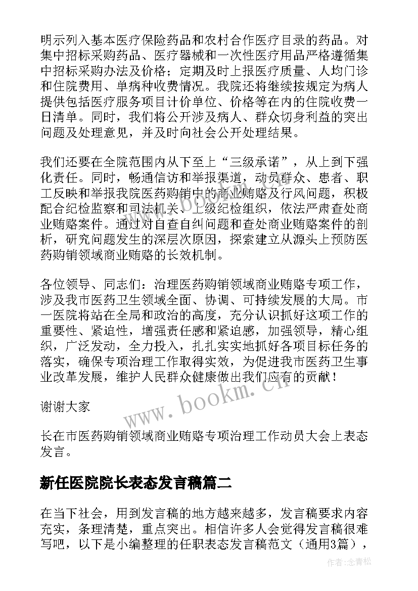 新任医院院长表态发言稿(实用5篇)