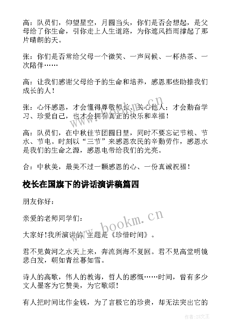 校长在国旗下的讲话演讲稿 国旗下讲话演讲稿(模板9篇)