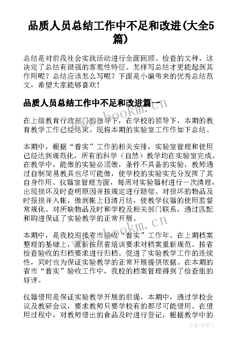 品质人员总结工作中不足和改进(大全5篇)