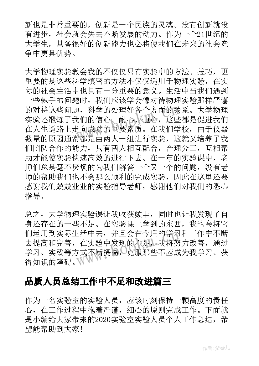 品质人员总结工作中不足和改进(大全5篇)