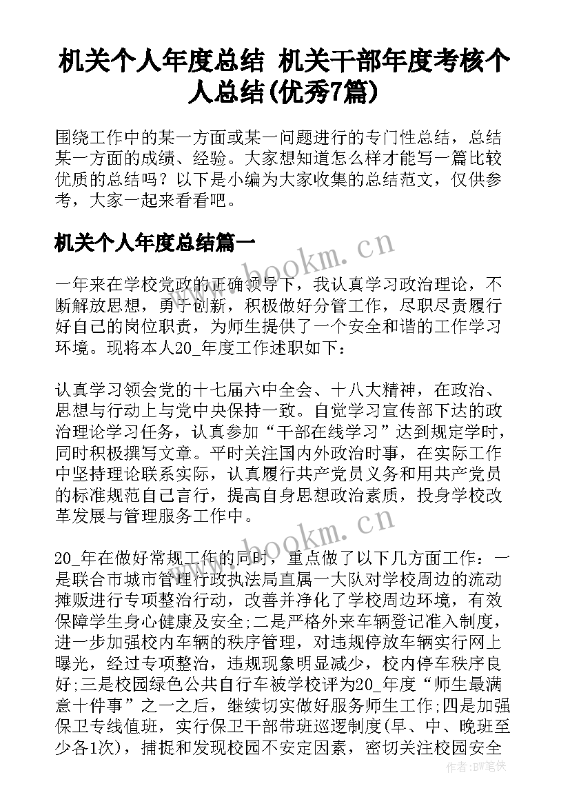 机关个人年度总结 机关干部年度考核个人总结(优秀7篇)