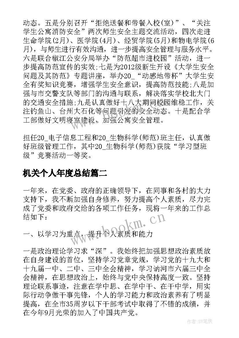 机关个人年度总结 机关干部年度考核个人总结(优秀7篇)