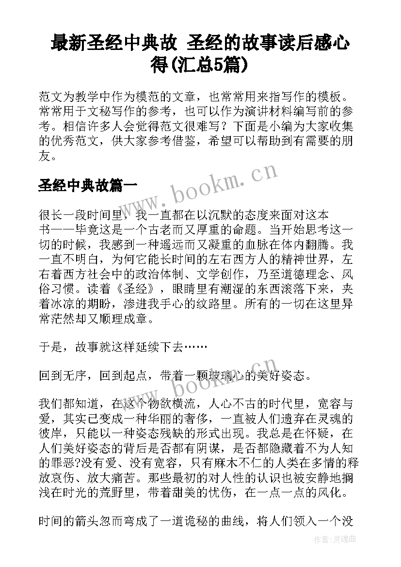 最新圣经中典故 圣经的故事读后感心得(汇总5篇)