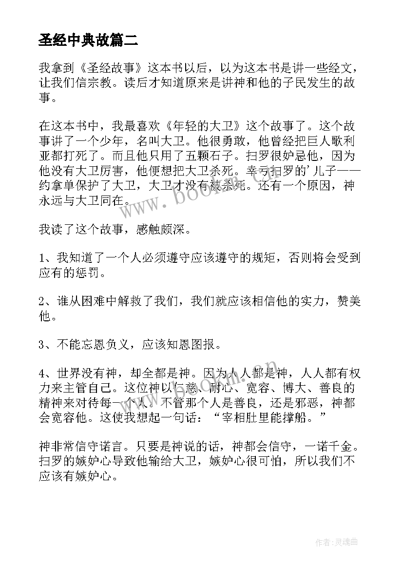 最新圣经中典故 圣经的故事读后感心得(汇总5篇)