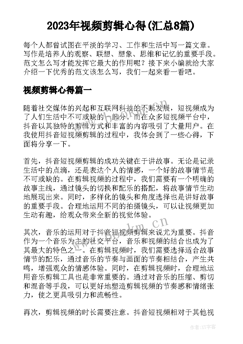 2023年视频剪辑心得(汇总8篇)