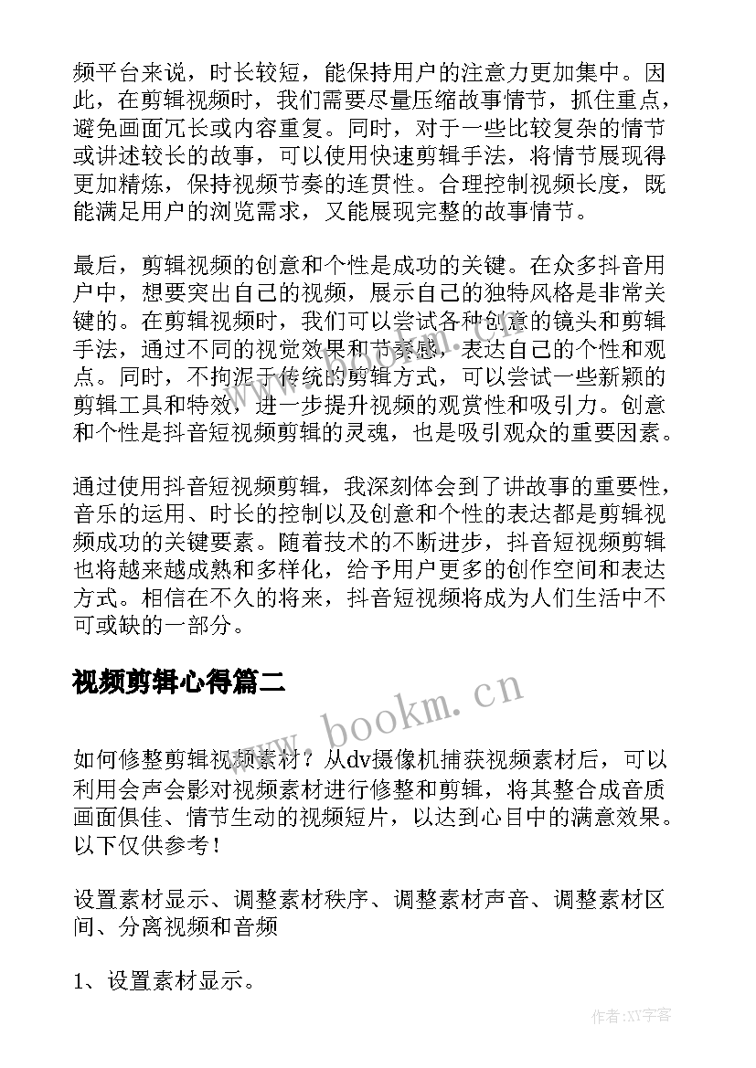 2023年视频剪辑心得(汇总8篇)