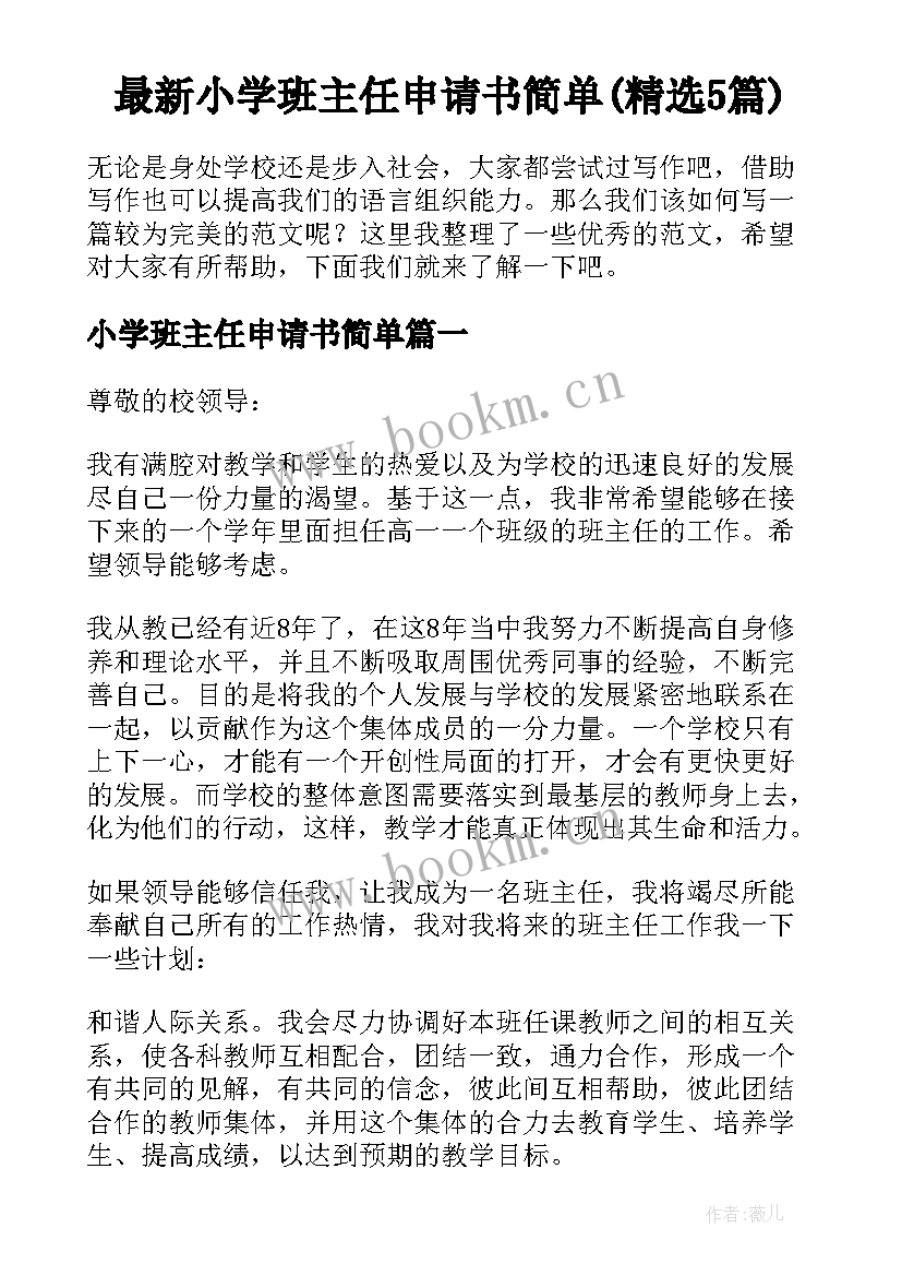 最新小学班主任申请书简单(精选5篇)