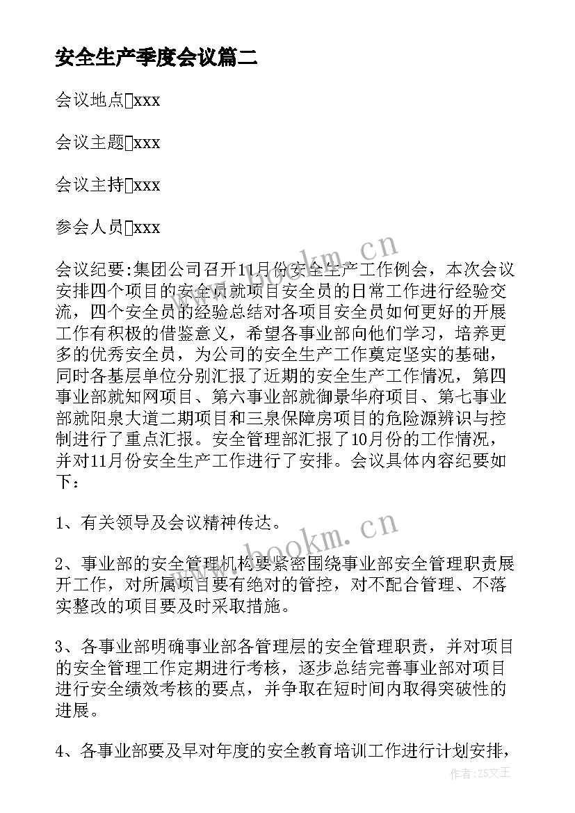 最新安全生产季度会议(实用9篇)