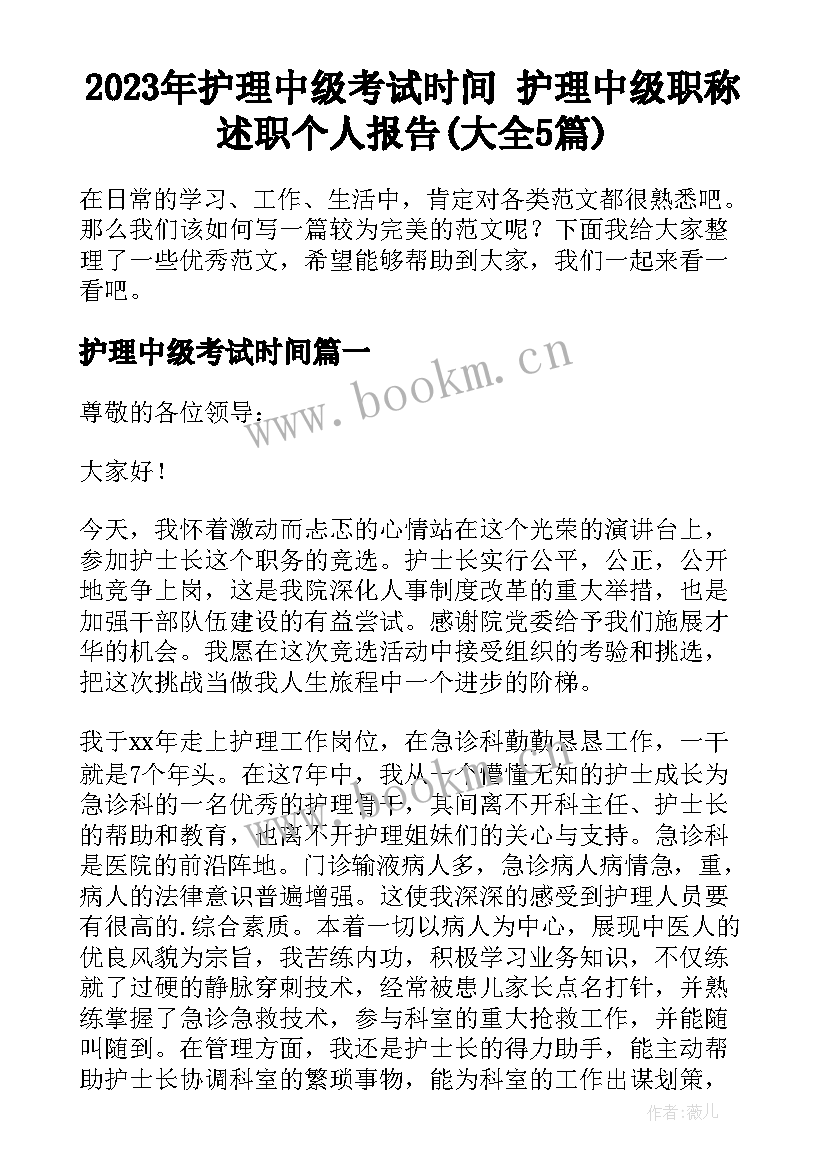 2023年护理中级考试时间 护理中级职称述职个人报告(大全5篇)