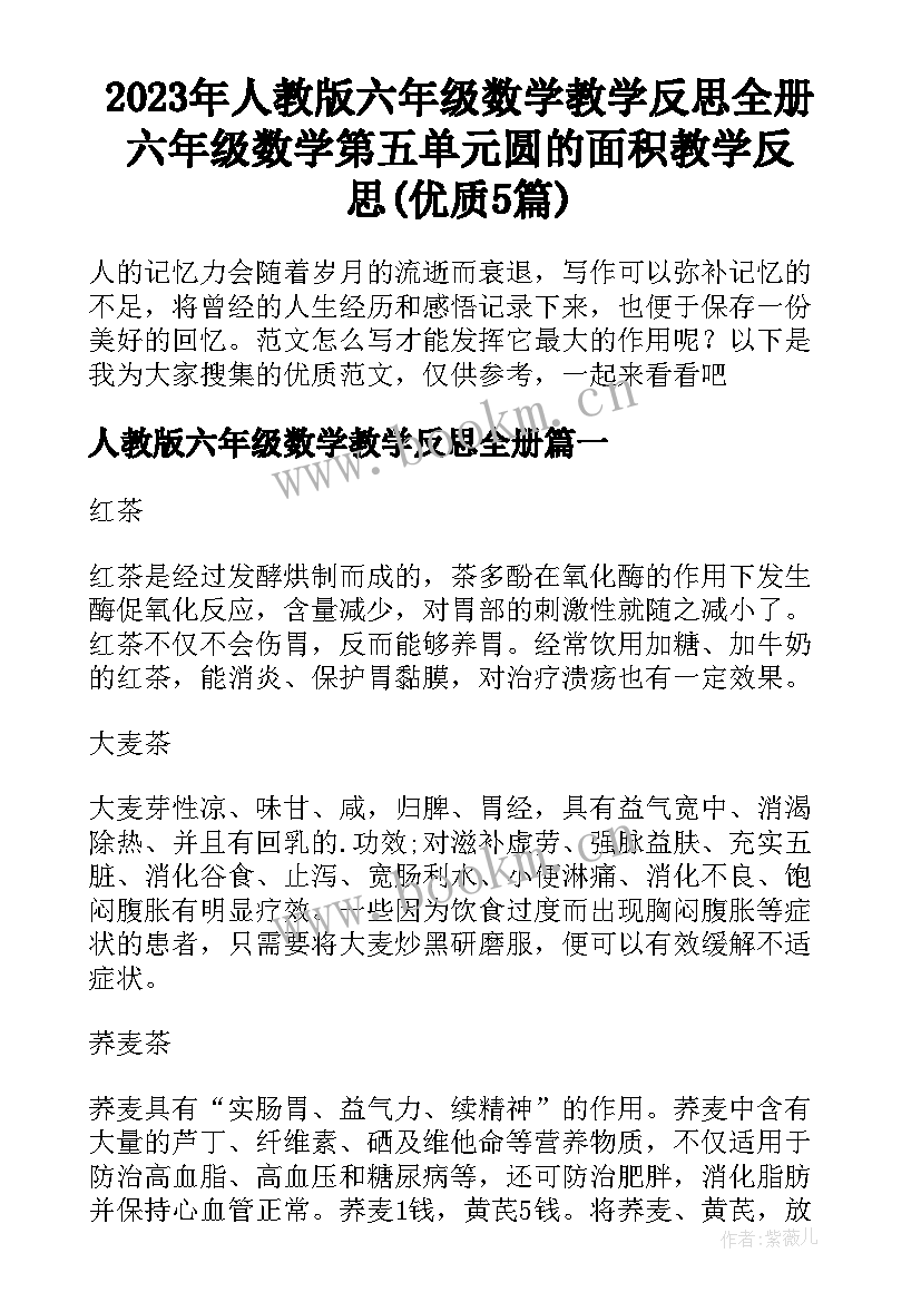 2023年人教版六年级数学教学反思全册 六年级数学第五单元圆的面积教学反思(优质5篇)