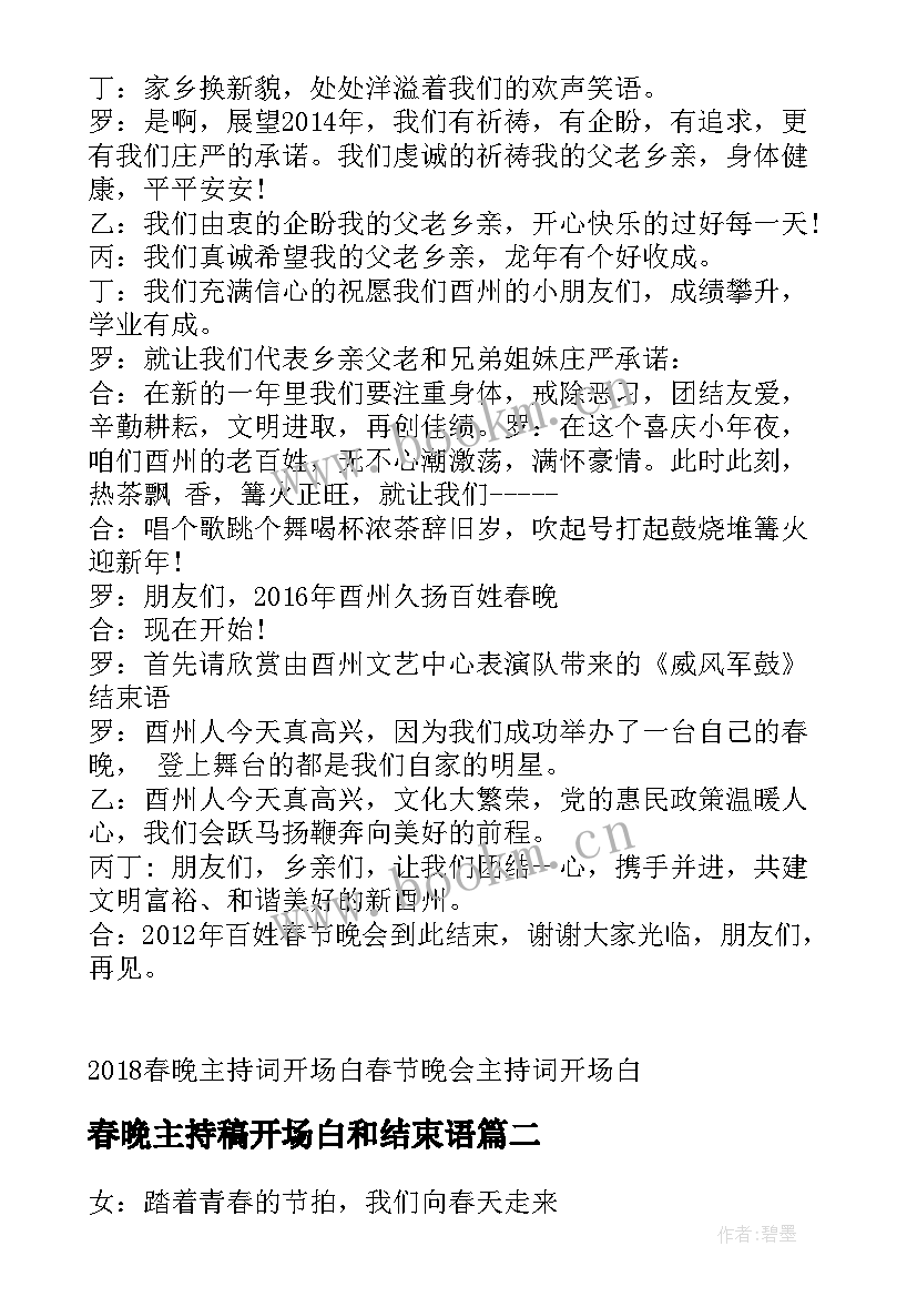 最新春晚主持稿开场白和结束语 晚会主持词春晚主持词开场白和结束语(汇总5篇)