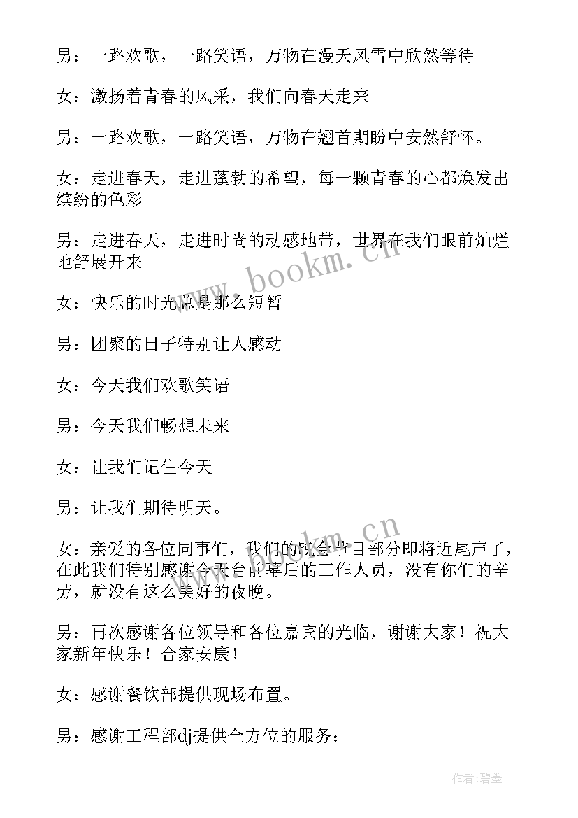 最新春晚主持稿开场白和结束语 晚会主持词春晚主持词开场白和结束语(汇总5篇)