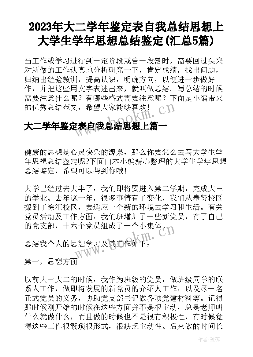 2023年大二学年鉴定表自我总结思想上 大学生学年思想总结鉴定(汇总5篇)