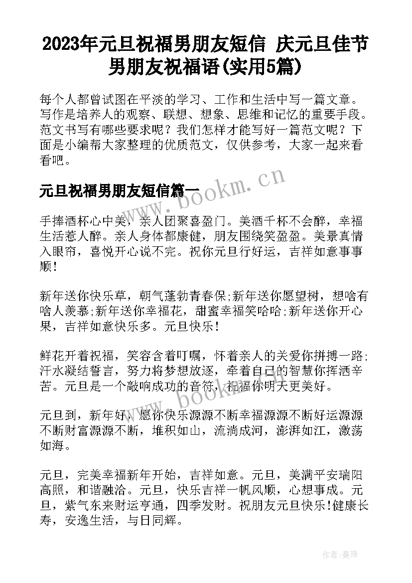 2023年元旦祝福男朋友短信 庆元旦佳节男朋友祝福语(实用5篇)