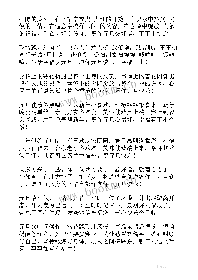 2023年元旦祝福男朋友短信 庆元旦佳节男朋友祝福语(实用5篇)