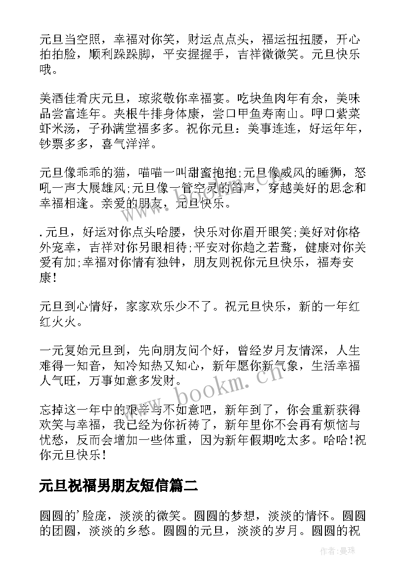 2023年元旦祝福男朋友短信 庆元旦佳节男朋友祝福语(实用5篇)