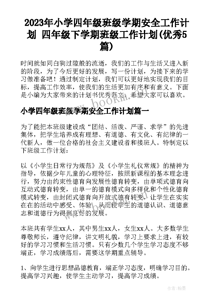 2023年小学四年级班级学期安全工作计划 四年级下学期班级工作计划(优秀5篇)