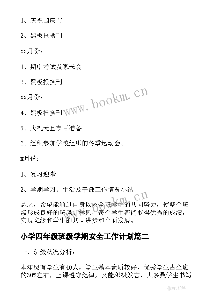 2023年小学四年级班级学期安全工作计划 四年级下学期班级工作计划(优秀5篇)