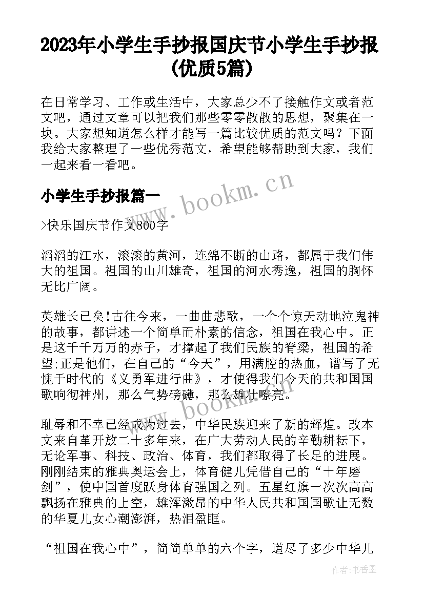 2023年小学生手抄报 国庆节小学生手抄报(优质5篇)