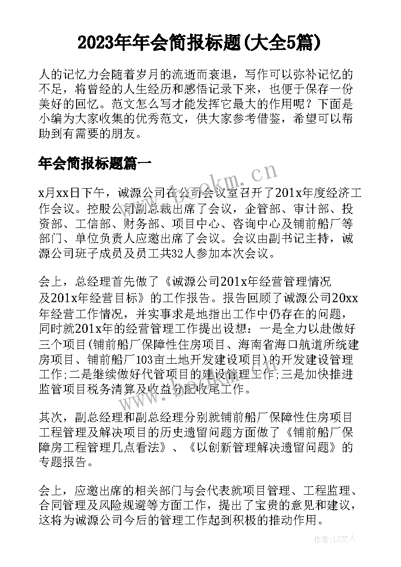 2023年年会简报标题(大全5篇)