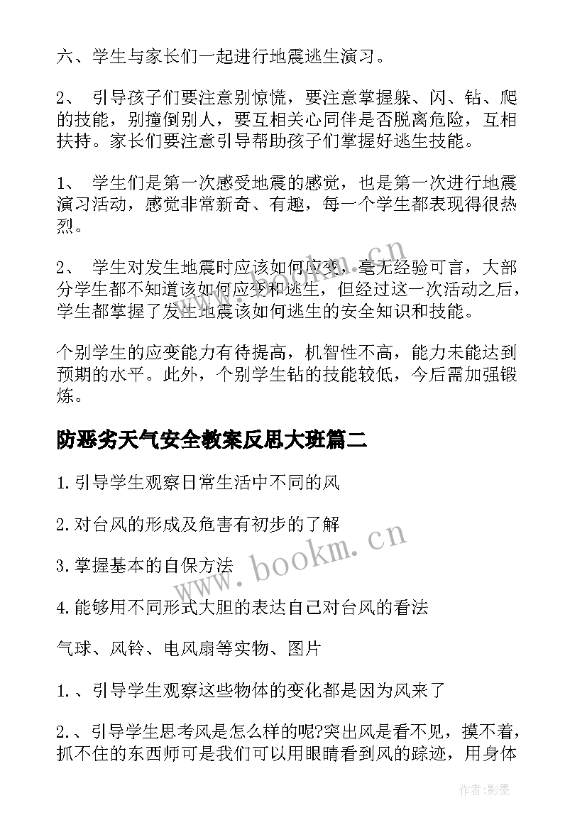 2023年防恶劣天气安全教案反思大班 小学生恶劣天气安全教育教案(大全5篇)