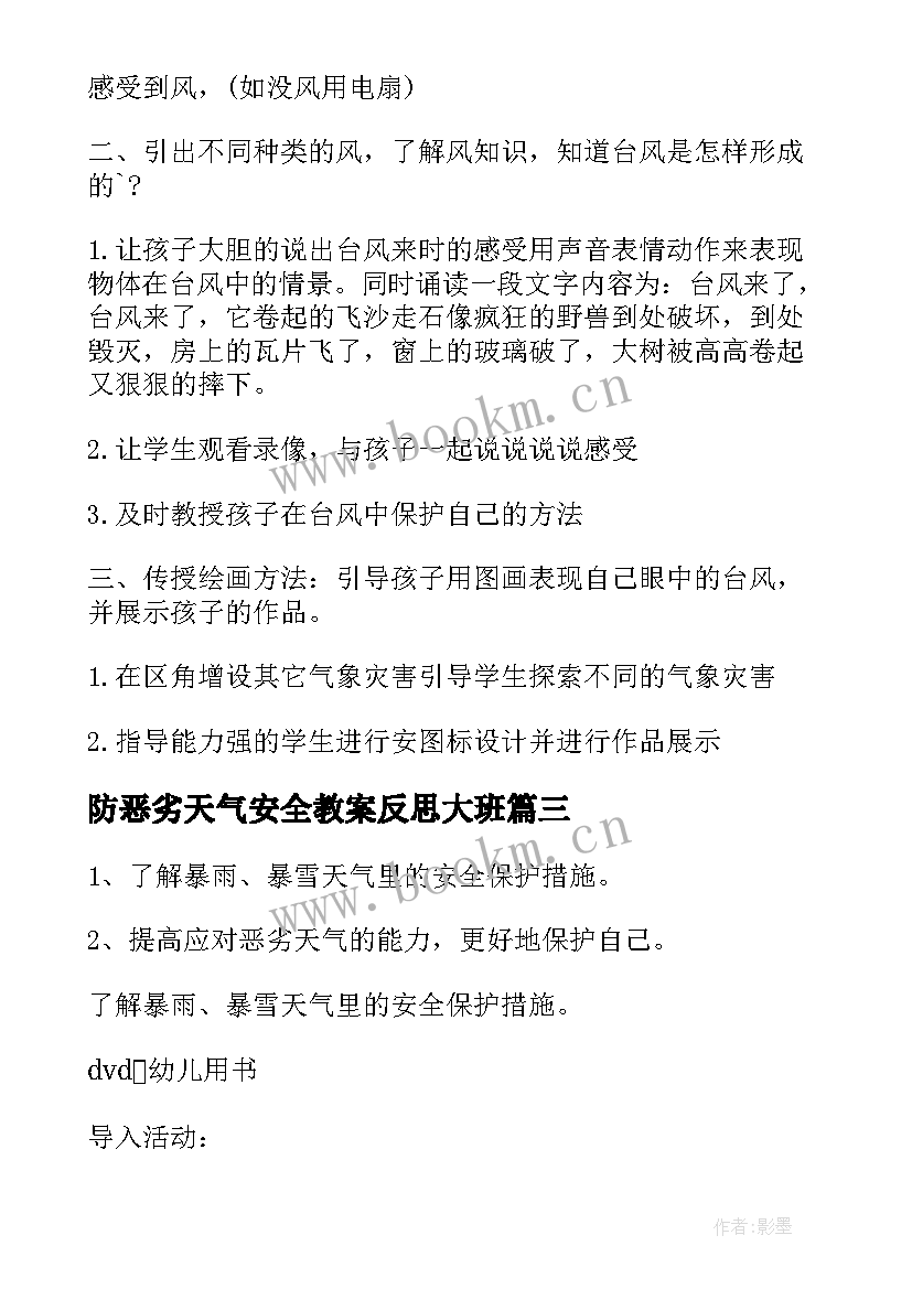 2023年防恶劣天气安全教案反思大班 小学生恶劣天气安全教育教案(大全5篇)